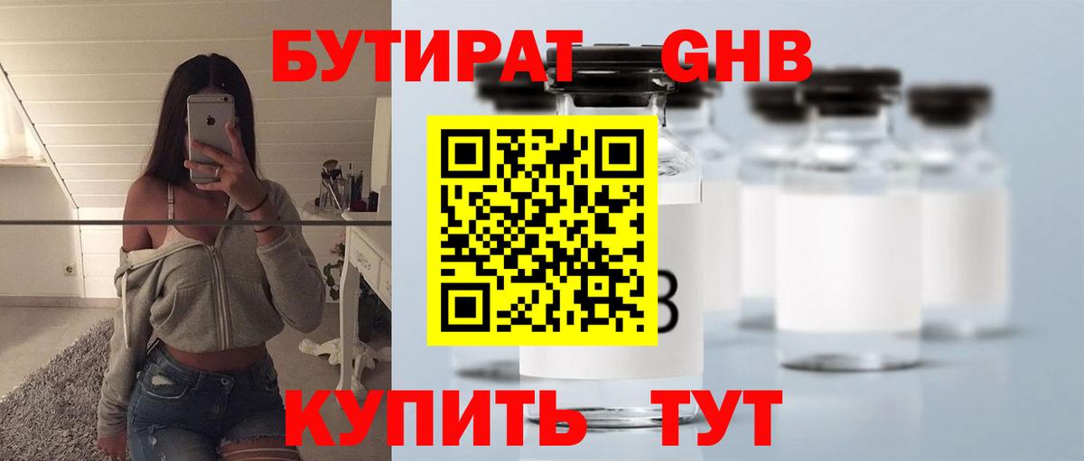 БУТИРАТ оксибутират Калининград