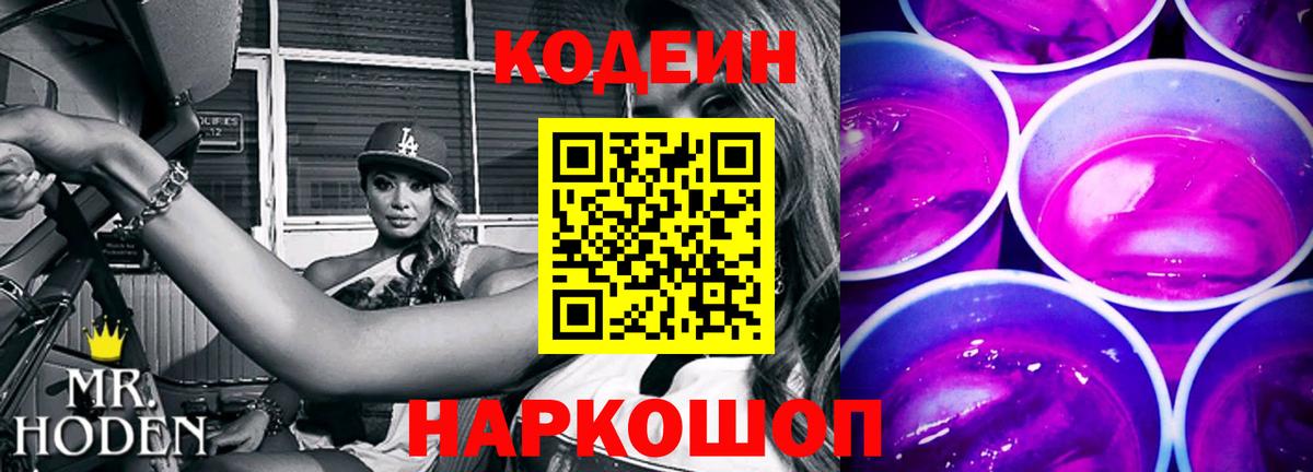Codein напиток Lean (лин) Калининград