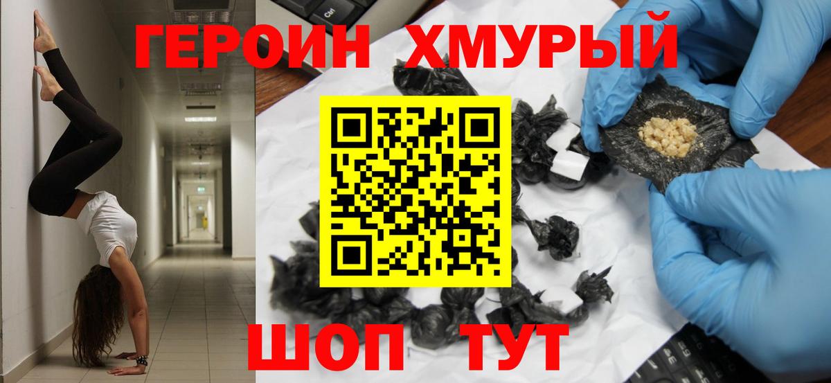 Героин хмурый Калининград